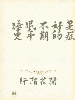 睡眠不好是不是更年期的症状