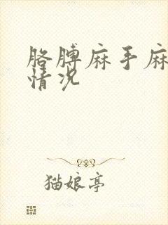 胳膊麻手麻什么情况封面