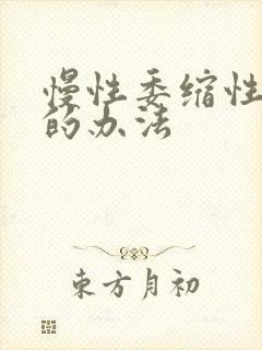 慢性委缩性胃炎的办法