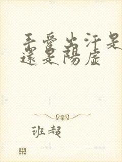 手爱出汗是阴虚还是阳虚