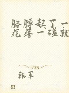 胳膊起了一个硬疙瘩一碰就疼