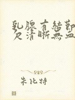 乳腺有结节边界欠清晰无血流信号