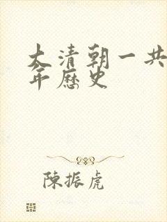 大清朝一共多少年历史