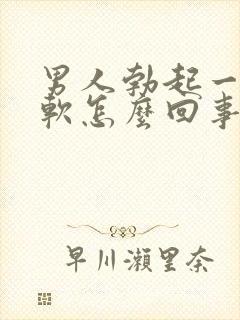 男人勃起一会就软怎么回事封面