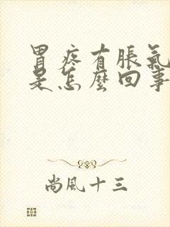 胃疼有胀气打嗝是怎么回事