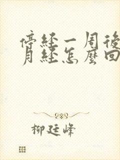 停经一周后又来月经怎么回事