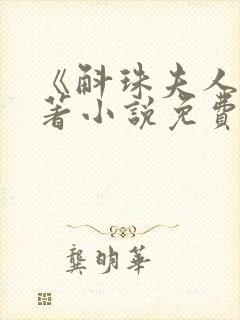 《斛珠夫人》原著小说免费阅读全文