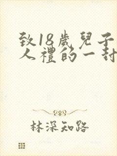 致18岁儿子成人礼的一封信