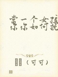 当一个女孩不爱你你如何挽回封面