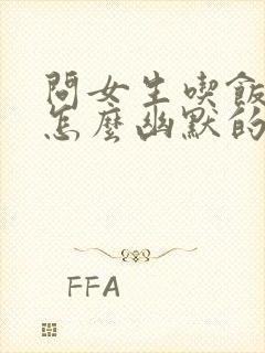 问女生吃饭了吗怎么幽默的问