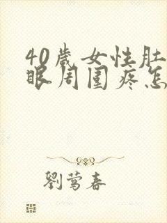 40岁女性肚脐眼周围疼怎么回事