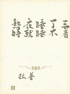 熬夜睡了三个小时就睡不着