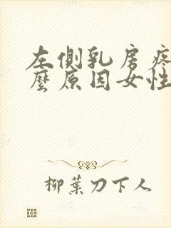 左侧乳房疼痛什么原因女性