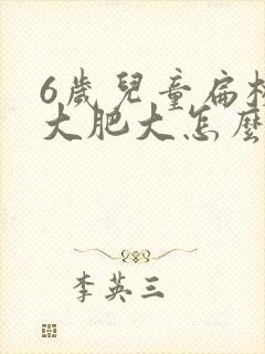 6岁儿童扁桃体大肥大怎么办