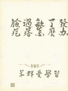 脸过敏了发红起疙瘩怎么办