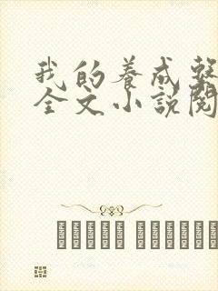 我的养成系女友全文小说阅读全文