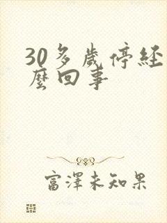 30多岁停经怎么回事