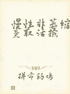 慢性非萎缩性胃炎取活检