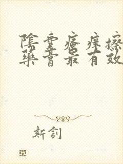 阴囊瘙痒擦什么药膏最有效