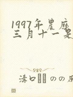 1997年农历三月十一是什么命