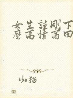 女生说刚下班怎么高情商回复