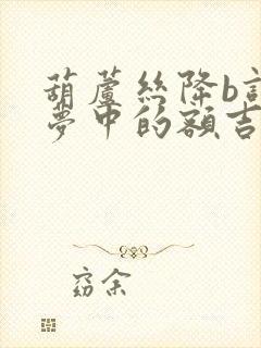 葫芦丝降b调《梦中的额吉》曲谱