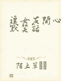 逗女友开心的幽默笑话