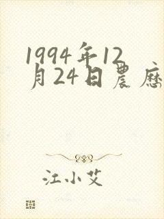1994年12月24日农历命运
