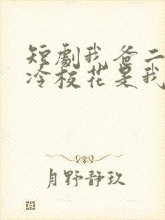 短剧我爸二婚高冷校花是我妹