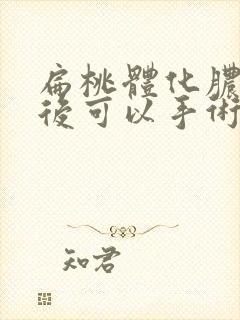 扁桃体化脓多久后可以手术