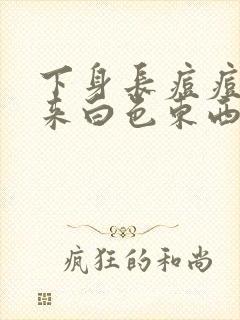 下身长痘痘挤出来白色东西