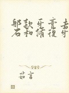 那款牙膏去牙结石和修复牙龈最好