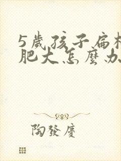 5岁孩子扁桃体肥大怎么办封面