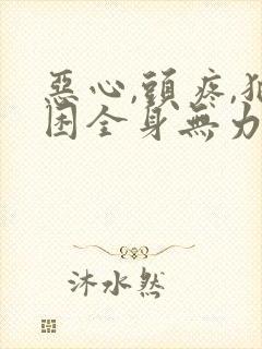 恶心,头疼,犯困全身无力什么原因封面