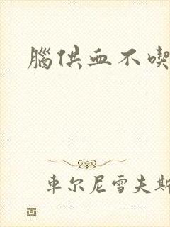 脑供血不吃什么