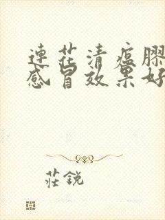 连花清瘟胶囊治感冒效果好吗