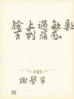 脸上过敏敷面膜有刺痛感