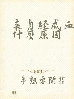 来月经成血块是什么原因