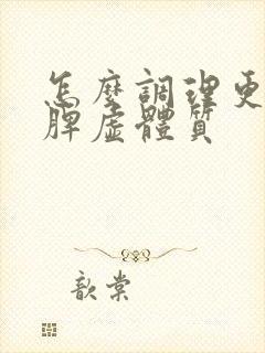 怎么调理更年期脾虚体质