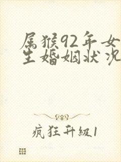 属猴92年女一生婚姻状况