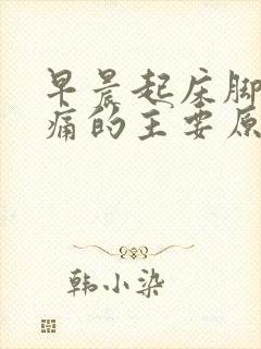 早晨起床脚后跟痛的主要原因