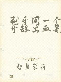 刷牙同一个地方牙龈出血是什么原因