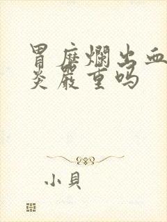 胃糜烂出血性胃炎严重吗