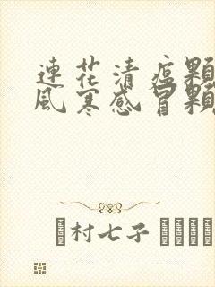 连花清瘟颗粒和风寒感冒颗粒可以一起喝吗