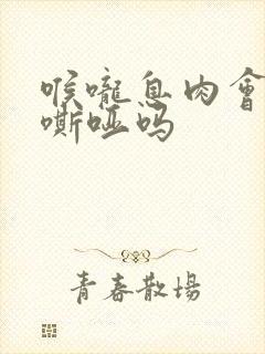 喉咙息肉会声音嘶哑吗封面