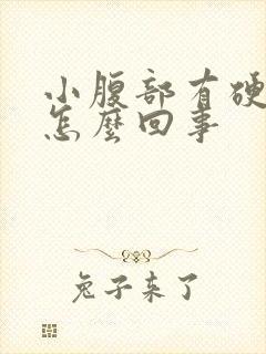 小腹部有硬块是怎么回事