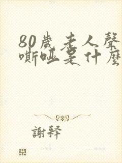 80岁老人声音嘶哑是什么原因造成的