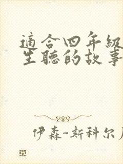 适合四年级小学生听的故事