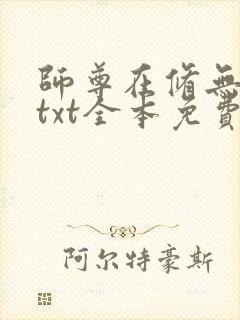 师尊在修无情道txt全本免费阅读