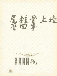 尾椎骨上边疼怎么回事